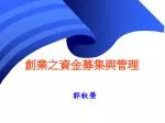 創業之資金募集與管理 - slide 1