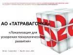 АО «ТАТРАВАГОНКА» - slide 1