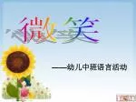 —— 幼儿中班语言活动 - slide 1