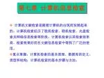 计算机文献检索是随着计算机的出现而发展起来的。计算机检索经历了脱机检索、联机检索、光盘检索及网络信息检索等阶段。计算机检索以其检索效率高、检索效果好而在文献信息检索中得到了广泛的使用。 - slide 1