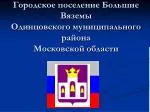 Городское поселение Большие Вяземы Одинцовского муниципального района Московской области - slide 1