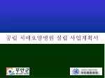 공립 치매요양병원 설립 사업계획서 - slide 1