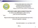 Перспективи використання багатокомпонентних розсолів у технології виробів зі свинини - slide 1