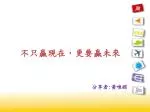 不只贏現在，更要贏未來 - slide 1