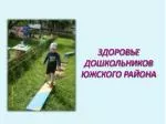 ЗДОРОВЬЕ ДОШКОЛЬНИКОВ ЮЖСКОГО РАЙОНА - slide 1