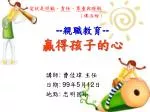 -- 親職教育 -- 贏得孩子的心 - slide 1