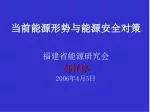 当前能源形势与能源安全对策 - slide 1