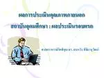 ผลการประเมินคุณภาพภายนอก สถาบันอุดมศึกษา : ผลประเมินรอบแรก - slide 1