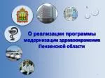О реализации программы модернизации здравоохранения Пензенской области - slide 1