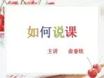如 何 说 课 - slide 1