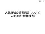大阪府域の被害想定について （人的被害・建物被害） - slide 1