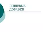 ПИЩЕВЫЕ ДОБАВКИ - slide 1