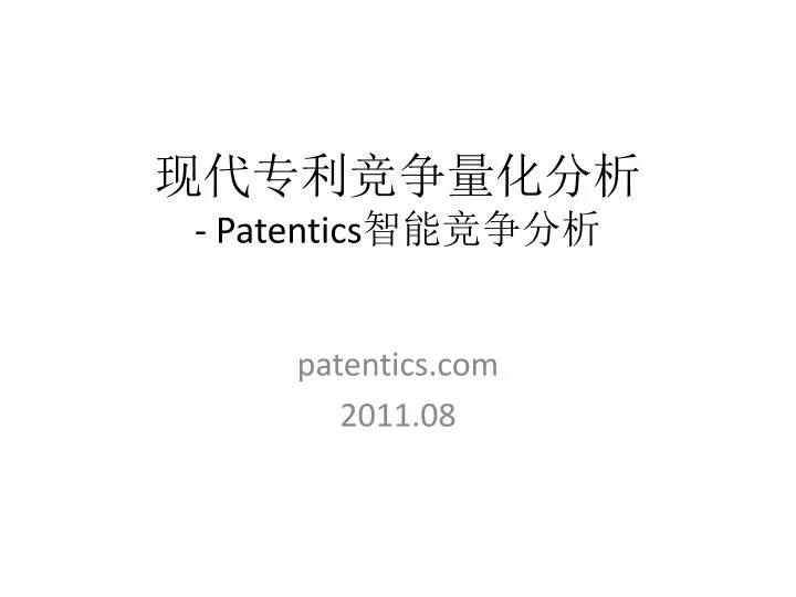 patentics
