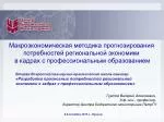 Макроэкономическая методика прогнозирования потребностей региональной экономики - slide 1