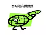 剪貼注音拼拼拼 - slide 1