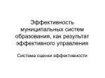Эффективность муниципальных систем образования, как результат эффективного управления - slide 1
