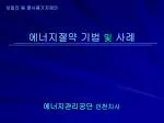 에너지절약 기법 및 사례 - slide 1