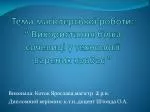 Тема магістерської роботи: “ Використання білка сочевиці у технології варених ковбас ” - slide 1