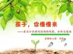孩子，你慢慢来 —— 来自沙水游戏现场的观察、分析与感悟 - slide 1