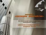 Предпосылки создания программы «Жилищное казначейство» - slide 1