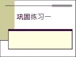巩固练习一 - slide 1
