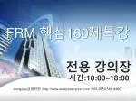 FRM 핵심 160 제특강 - slide 1