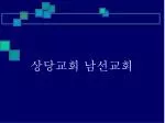 상당교회 남선교회 - slide 1