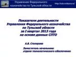 Показатели деятельности Управления Федерального казначейства по Тульской области - slide 1