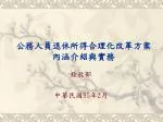 公務人員退休所得合理化改革方案內涵介紹與實務 - slide 1
