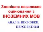 Зовнішнє незалежне оцінювання з ІНОЗЕМНИХ МОВ - slide 1