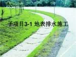 子项目 3-1 地表排水施工 - slide 1