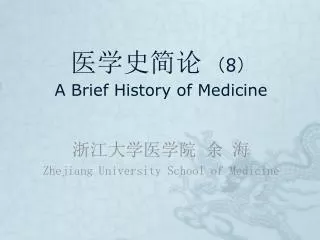医学史简论 （ 8 ） A Brief History of Medicine