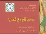 تصميم الشوارع التجارية - slide 1