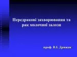 Передракові захворювання та рак молочної залози - slide 1
