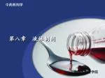 第八章 液体制剂 - slide 1