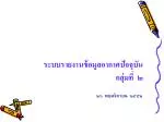 ระบบรายงานข้อมูลอากาศปัจจุบัน กลุ่มที่ ๒ - slide 1