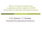 И. О. Семенов , Г. С. Сиговцев Петрозаводский государственный университет - slide 1
