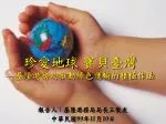 珍愛地球 寶貝臺灣 — 基隆港務局推動綠色運輸的積極作法 - slide 1