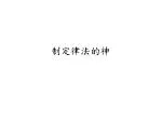 制 定律法的神 - slide 1