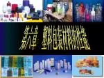第六章 塑料包装材料的性能 - slide 1