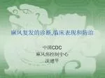 麻风复发的诊断 , 临床表现和防治 - slide 1