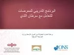 البرنامج التدريبي للممرضات للتعامل مع سرطان الثدي - slide 1