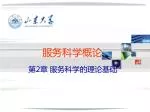 服务科学概论 - slide 1
