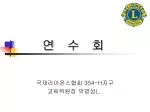 연 수 회 - slide 1