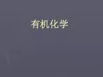 有机化学 - slide 1