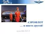 АЭРОФЛОТ … и никто другой! - slide 1
