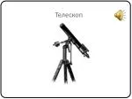 Телескоп - slide 1