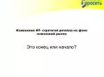 Изменение ИТ - стратегий ритейла на фоне изменений рынка - slide 1