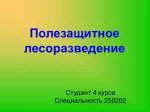 Полезащитное лесоразведение - slide 1