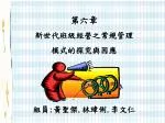第六章 新世代班級經營之常規管理 模式的探究與因應 組員 : 黃聖傑 . 林瑋俐 . 李文仁 - slide 1
